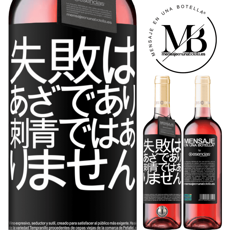 «失敗はあざであり、刺青ではありません» ROSÉエディション