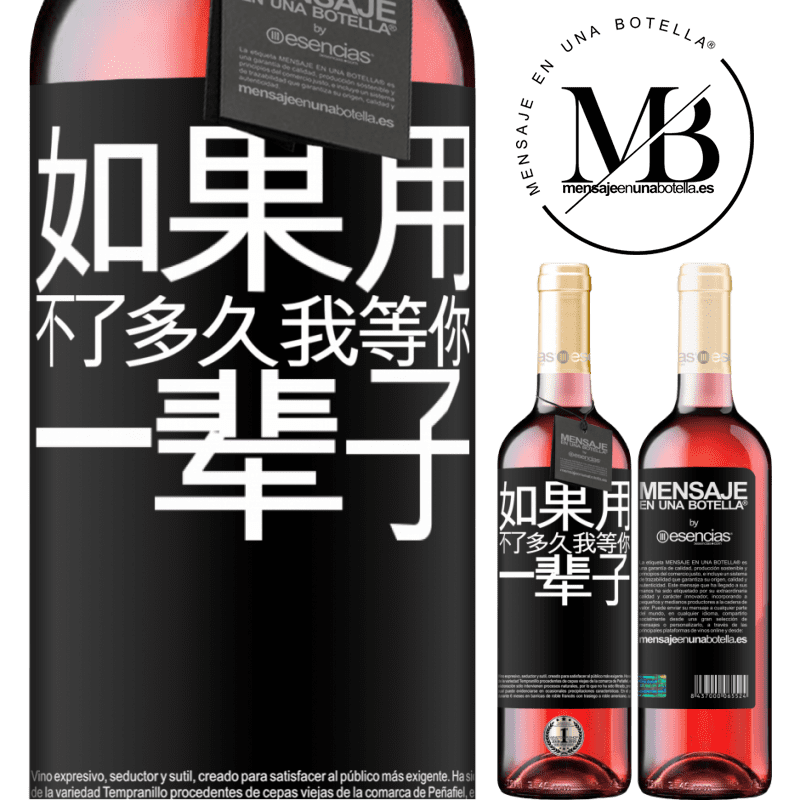 «如果用不了多久，我等你一辈子» ROSÉ版