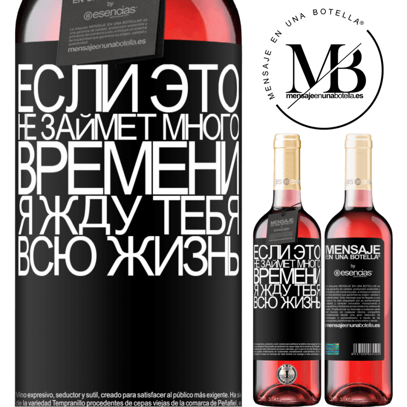 «Если это не займет много времени, я жду тебя всю жизнь» Издание ROSÉ
