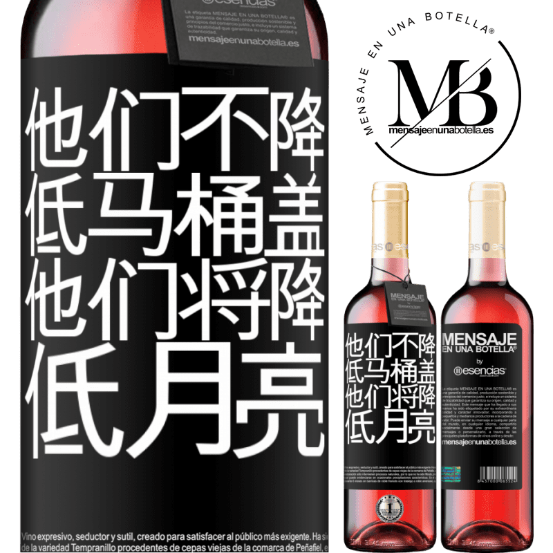 «他们不降低马桶盖，他们将降低月亮» ROSÉ版