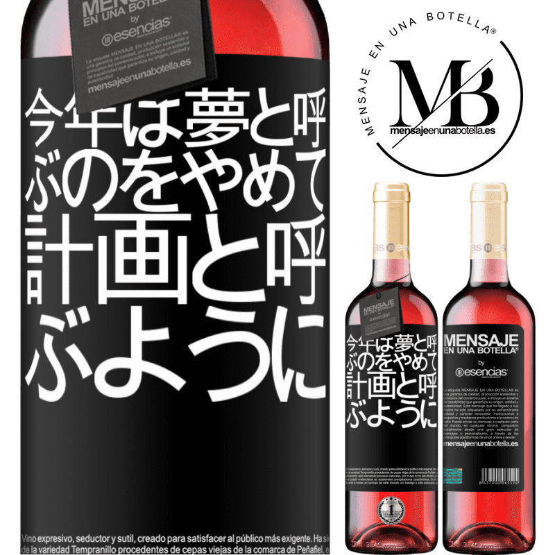 «今年は夢と呼ぶのをやめて、計画と呼ぶように» ROSÉエディション