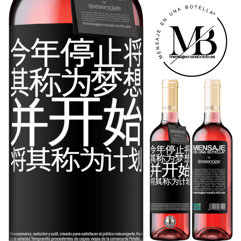 «今年停止将其称为梦想，并开始将其称为计划» ROSÉ版