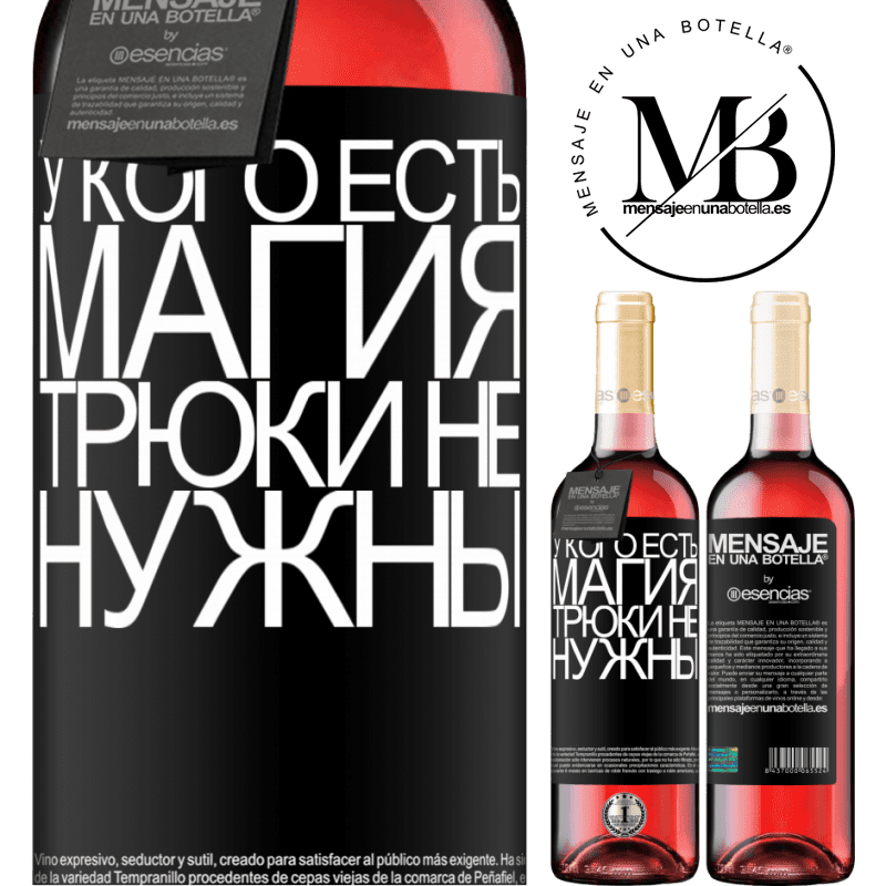 «У кого есть магия, трюки не нужны» Издание ROSÉ