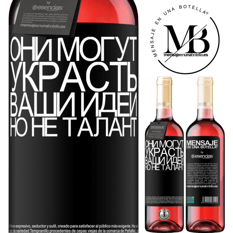 «Они могут украсть ваши идеи, но не талант» Издание ROSÉ