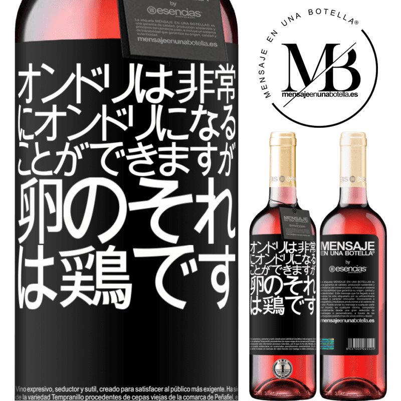 «オンドリは非常にオンドリになることができますが、卵のそれは鶏です» ROSÉエディション