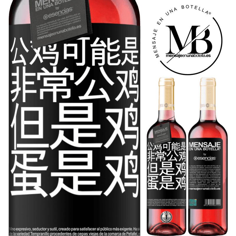«公鸡可能是非常公鸡，但是鸡蛋是鸡» ROSÉ版