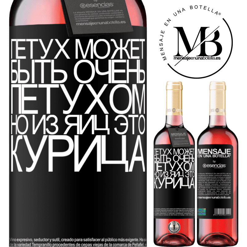 «Петух может быть очень петухом, но из яиц это курица» Издание ROSÉ