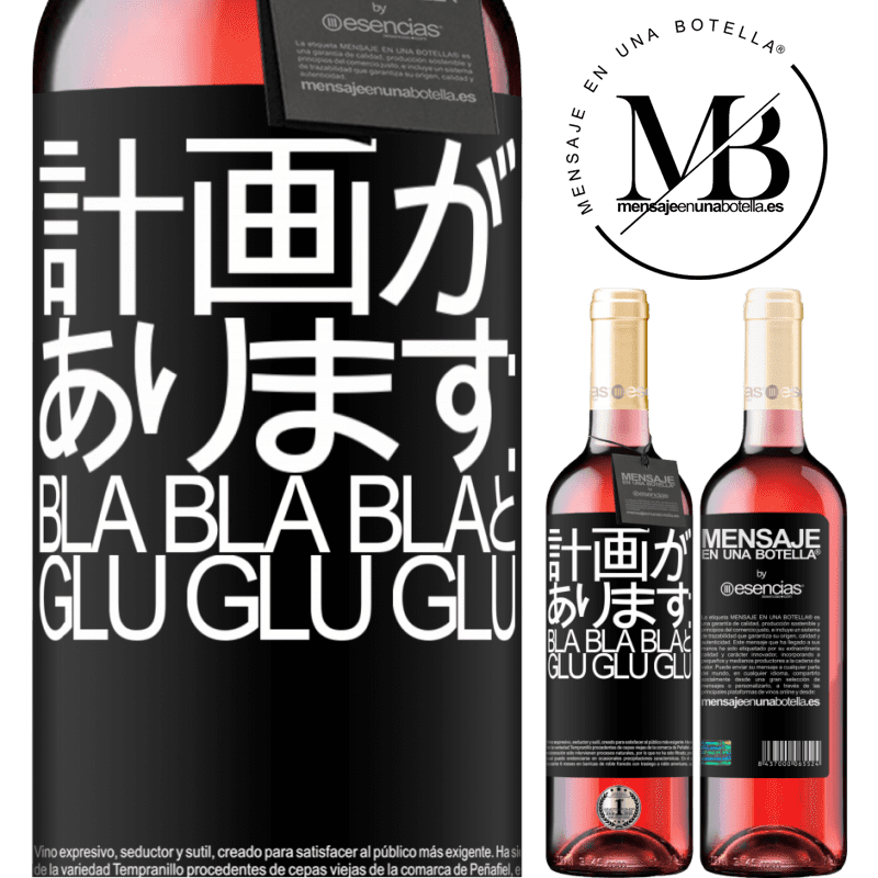 «計画があります：Bla Bla BlaとGlu Glu Glu» ROSÉエディション