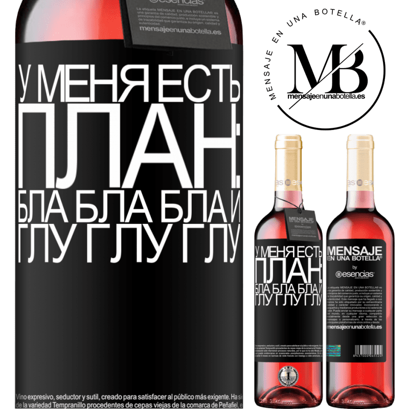 «У меня есть план: Бла Бла Бла и Глу Глу Глу» Издание ROSÉ