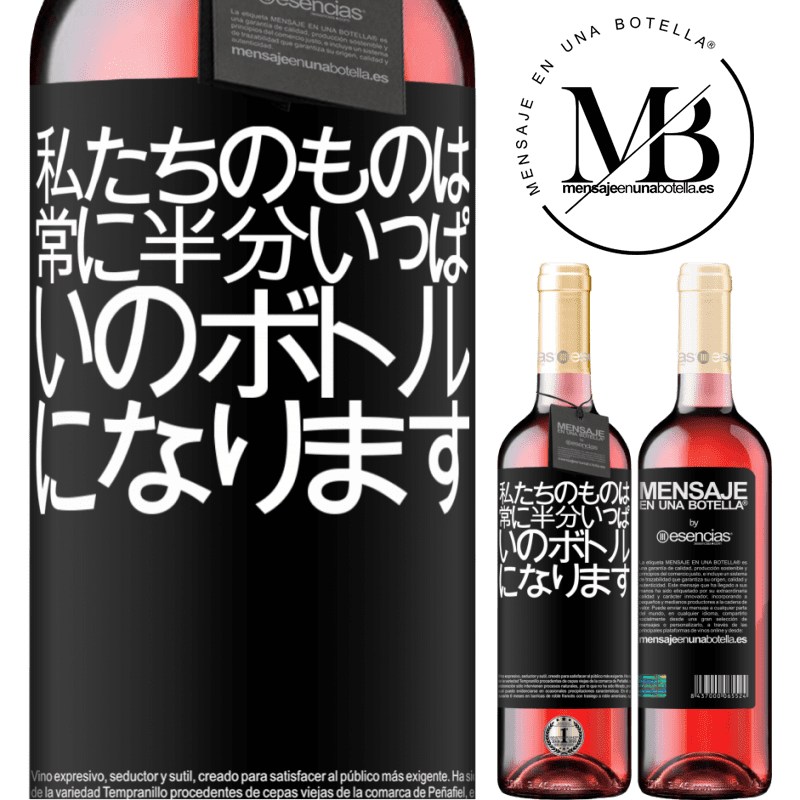 «私たちのものは常に半分いっぱいのボトルになります» ROSÉエディション