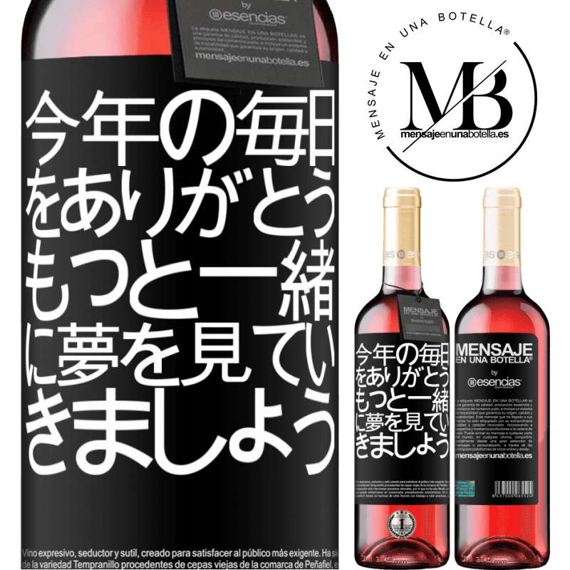 «今年の毎日をありがとう。もっと一緒に夢を見ていきましょう» ROSÉエディション