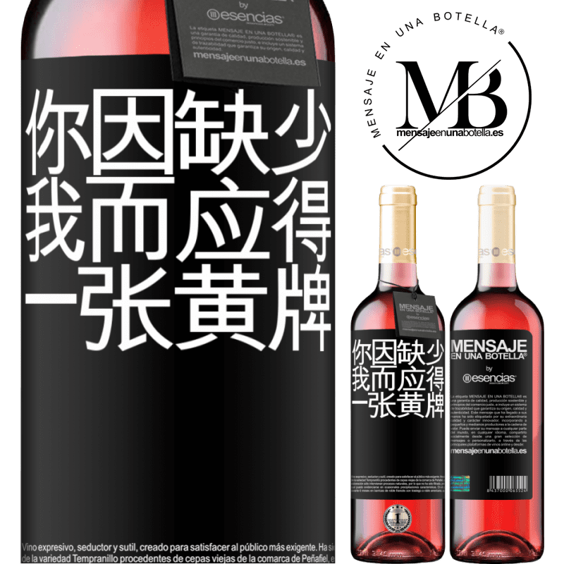 «你因缺少我而应得一张黄牌» ROSÉ版