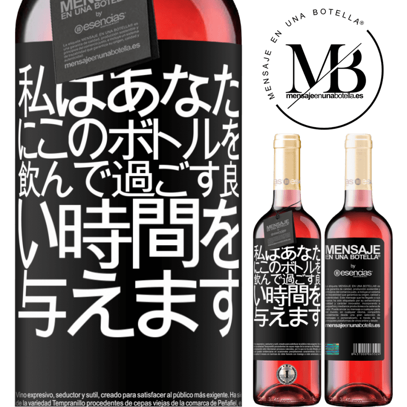 «私はあなたにこのボトルを飲んで過ごす良い時間を与えます» ROSÉエディション