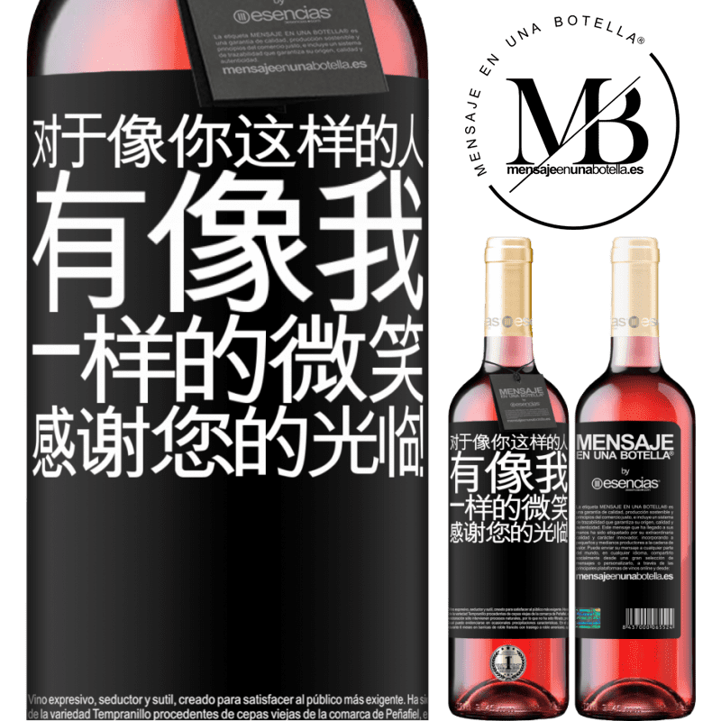 «对于像你这样的人，有像我一样的微笑。感谢您的光临！» ROSÉ版