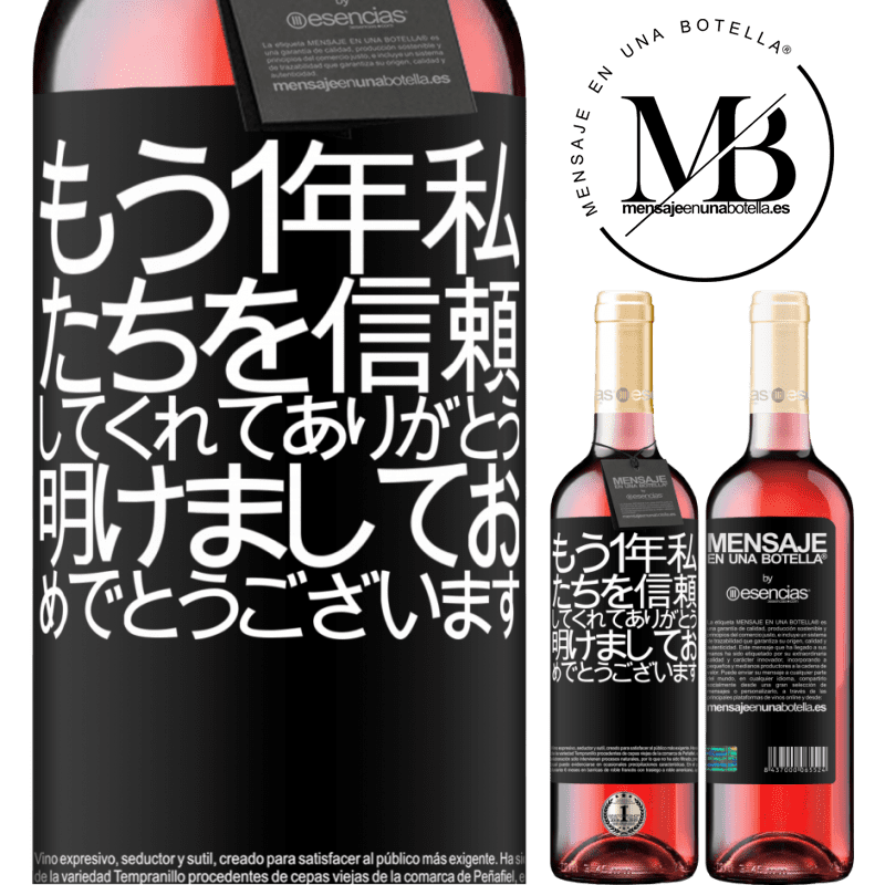 «もう1年私たちを信頼してくれてありがとう。明けましておめでとうございます» ROSÉエディション