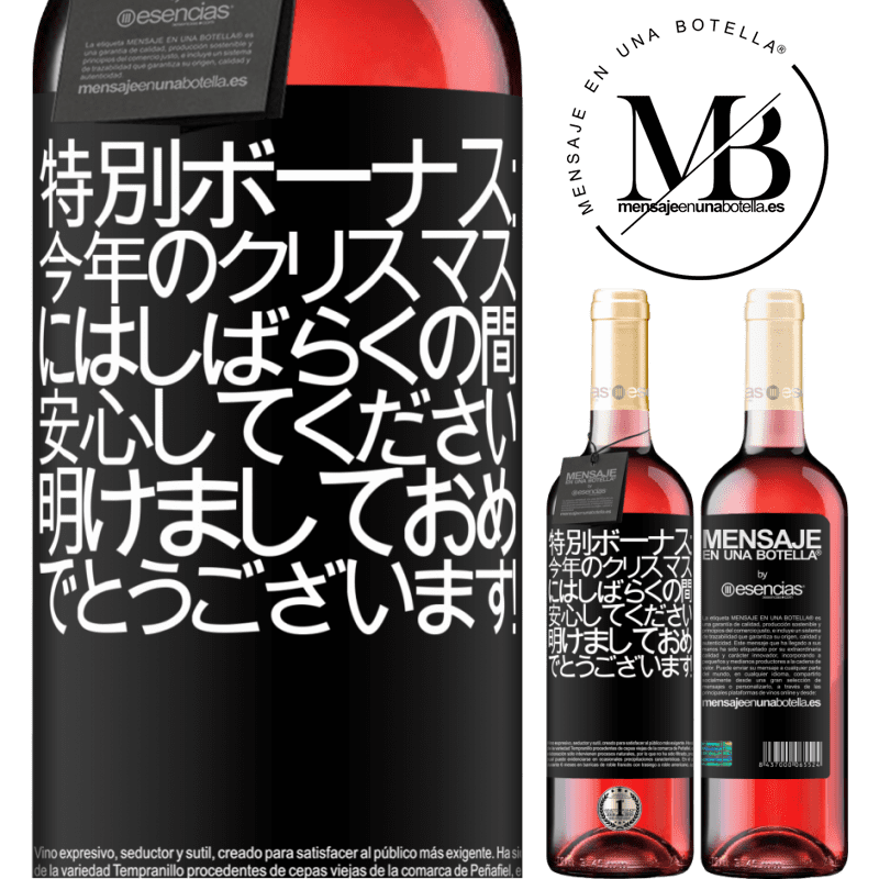 «特別ボーナス：今年のクリスマスにはしばらくの間、安心してください。明けましておめでとうございます！» ROSÉエディション
