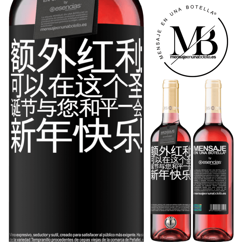 «额外红利：可以在这个圣诞节与您和平一会。新年快乐！» ROSÉ版
