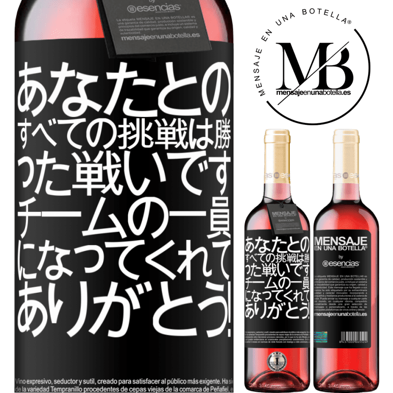 «あなたとのすべての挑戦は勝った戦いです。チームの一員になってくれてありがとう！» ROSÉエディション