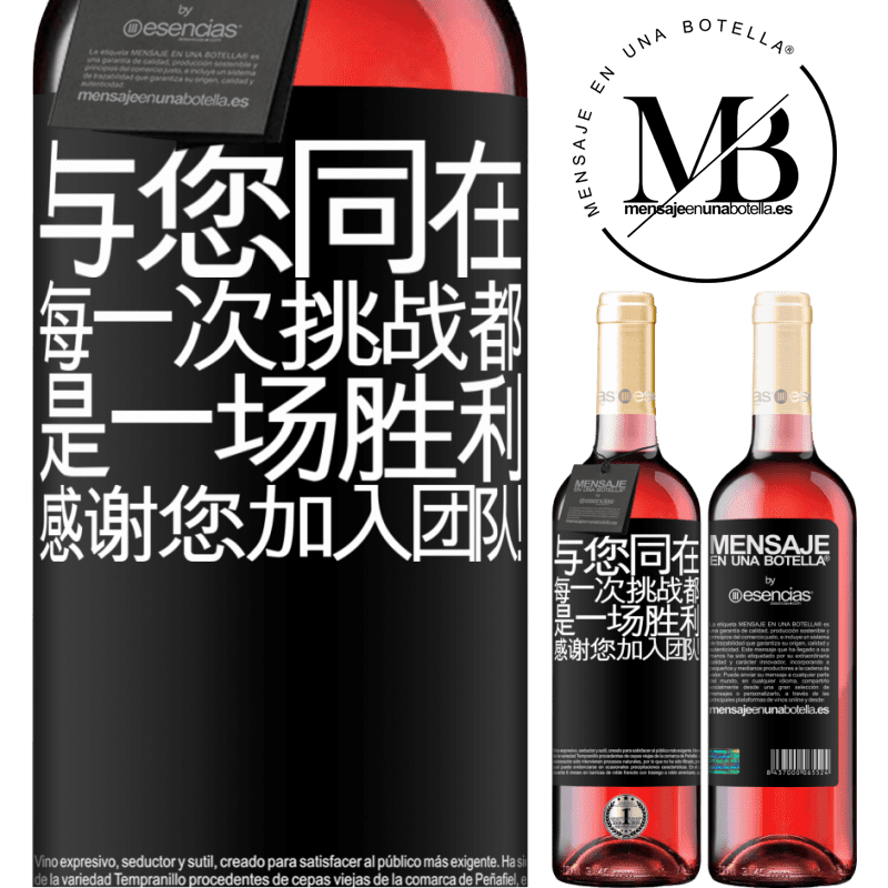 «与您同在，每一次挑战都是一场胜利。感谢您加入团队！» ROSÉ版
