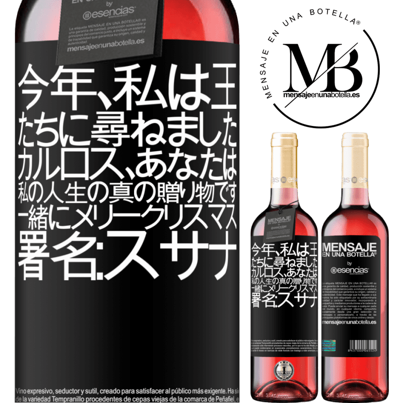 «今年、私は王たちに尋ねました。カルロス、あなたは私の人生の真の贈り物です。一緒にメリークリスマス。署名：スサナ» ROSÉエディション