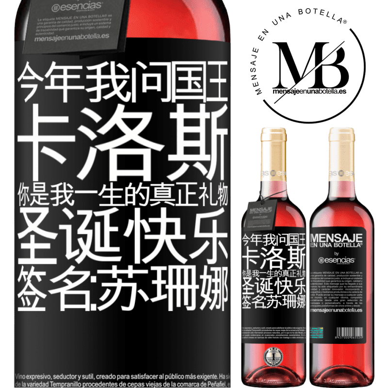 «今年我问国王。卡洛斯，你是我一生的真正礼物。圣诞快乐。签名：苏珊娜» ROSÉ版