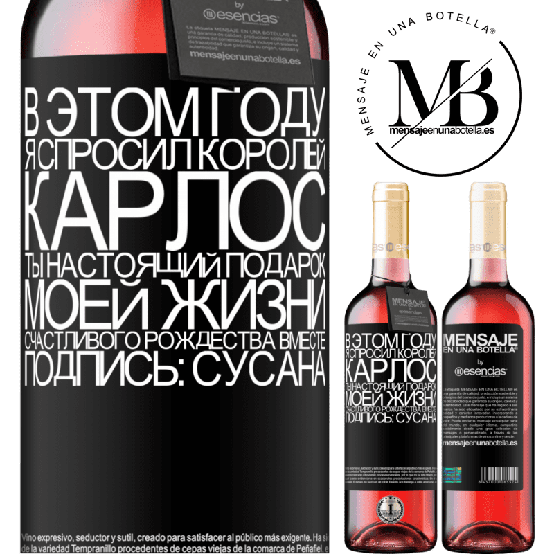 «В этом году я спросил королей. Карлос, ты настоящий подарок моей жизни. Счастливого Рождества вместе. Подпись: Сусана» Издание ROSÉ