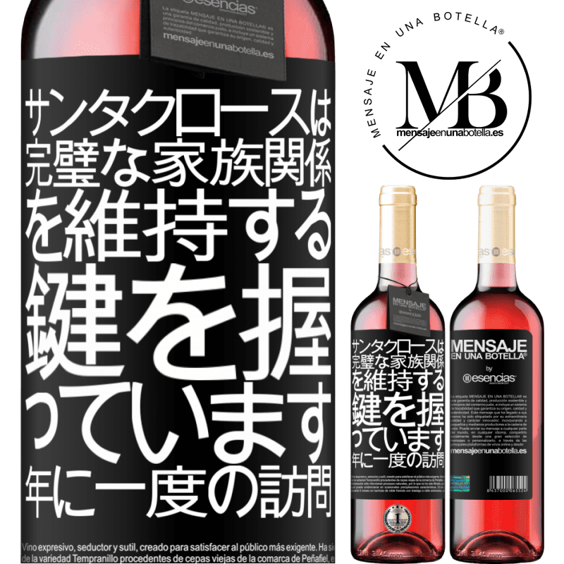 «サンタクロースは完璧な家族関係を維持する鍵を握っています。年に一度の訪問» ROSÉエディション