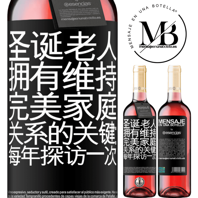 «圣诞老人拥有维持完美家庭关系的关键：每年探访一次» ROSÉ版