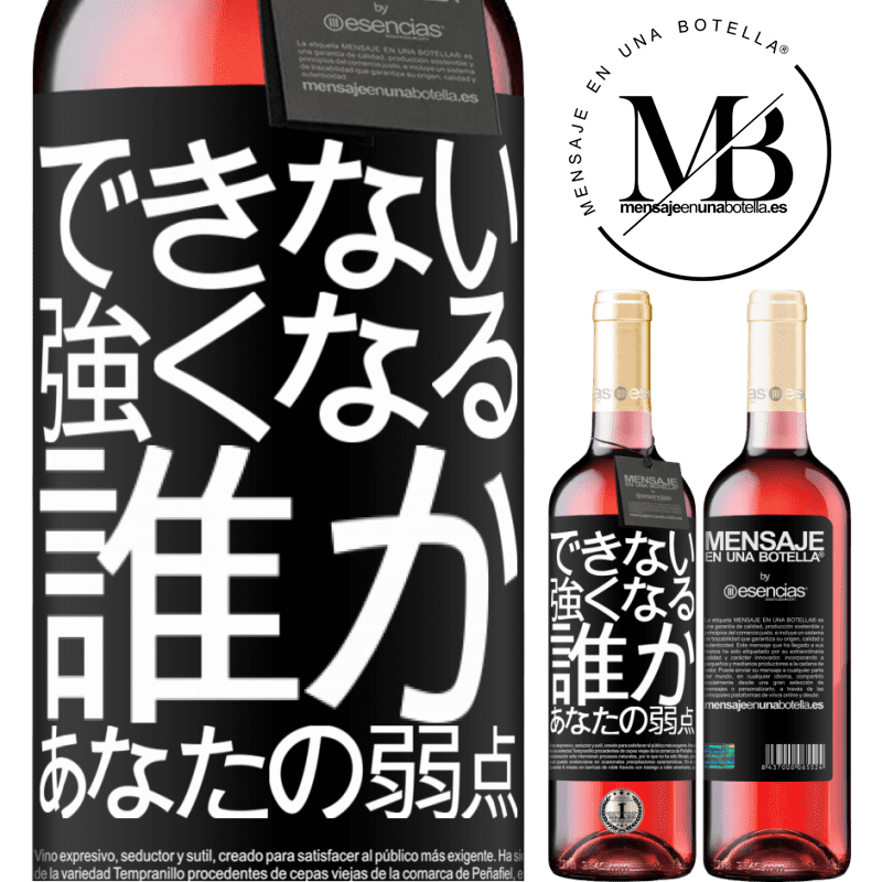 «あなたの弱さである誰かと強くなることはできません» ROSÉエディション