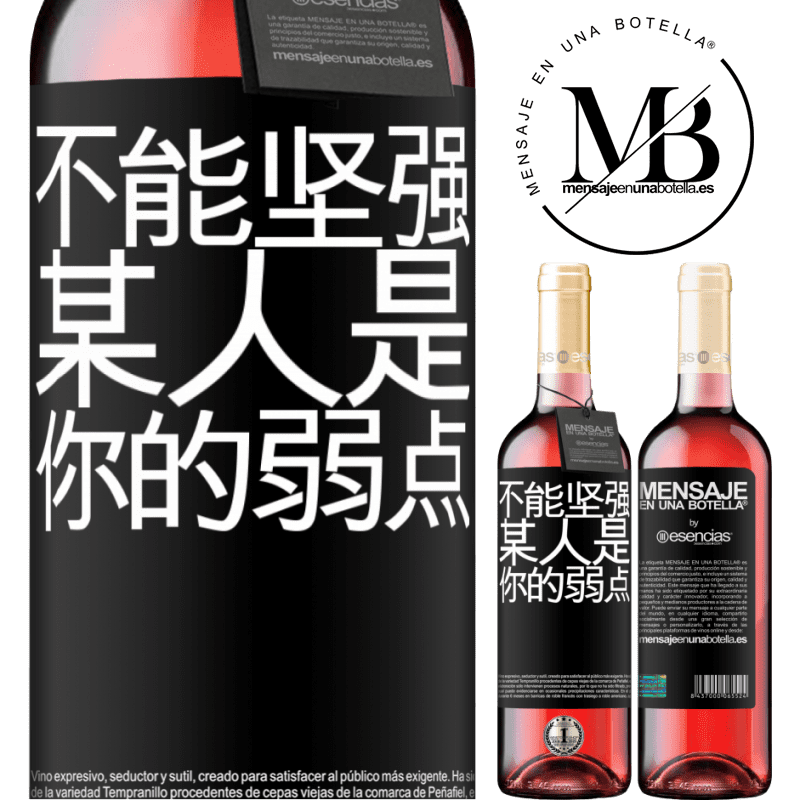 «你不能与弱者相处» ROSÉ版
