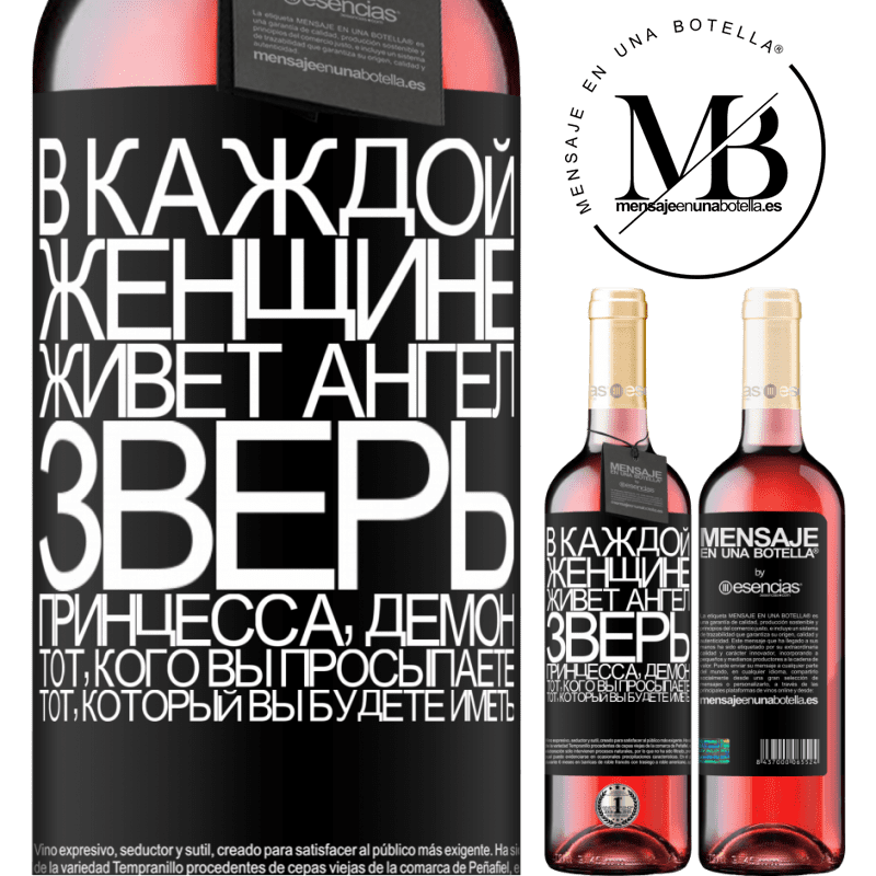 «В каждой женщине живет ангел, зверь, принцесса, демон. Тот, кого вы просыпаете, тот, который вы будете иметь» Издание ROSÉ