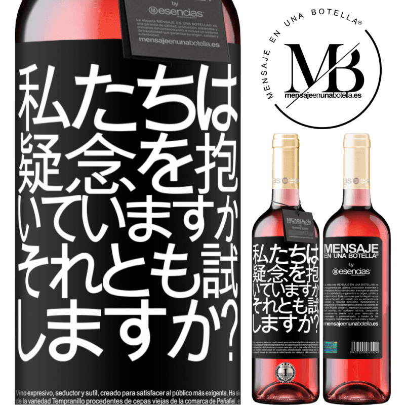 «私たちは疑念を抱いていますか、それとも試しますか？» ROSÉエディション