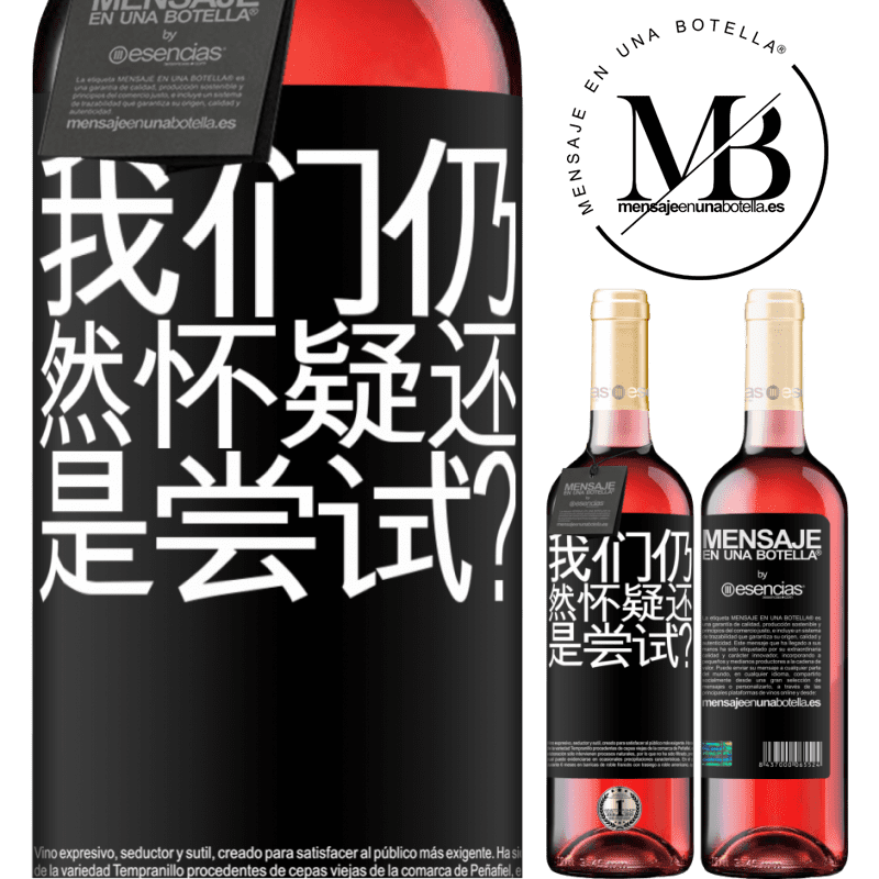«我们仍然怀疑还是尝试？» ROSÉ版