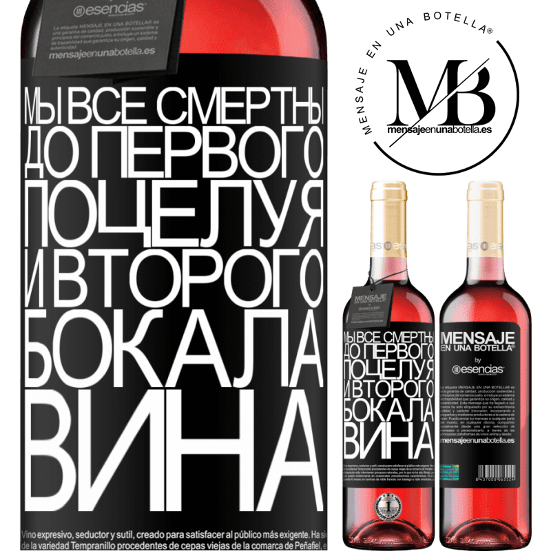 «Мы все смертны до первого поцелуя и второго бокала вина» Издание ROSÉ