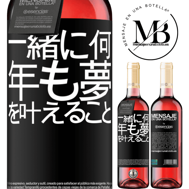 «一緒に何年も夢を叶えること» ROSÉエディション