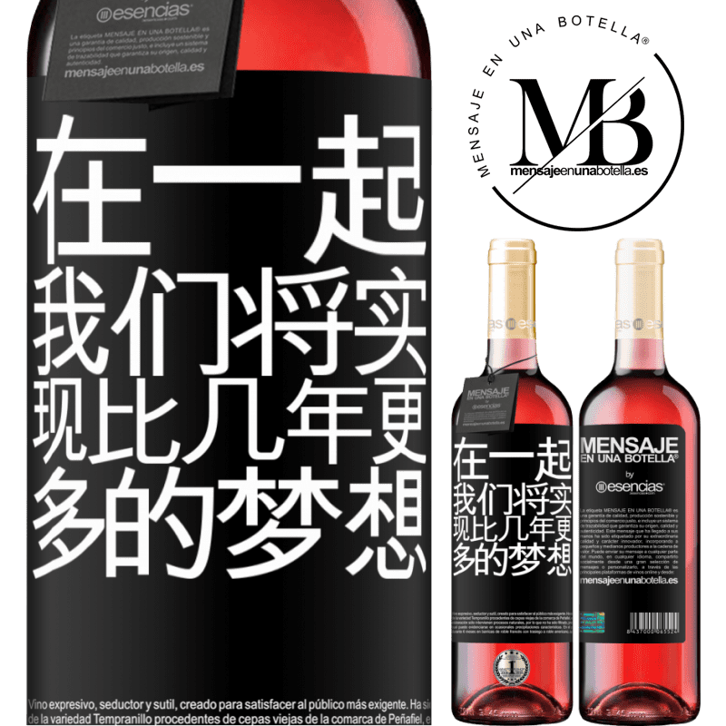 «在一起，我们将实现比几年更多的梦想» ROSÉ版
