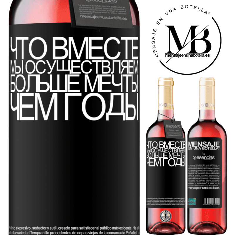 «Что вместе мы осуществляем больше мечты, чем годы» Издание ROSÉ