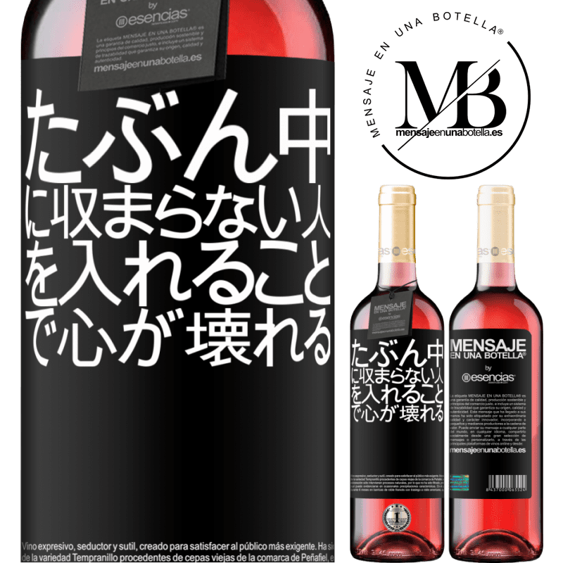 «たぶん中に収まらない人を入れることで心が壊れる» ROSÉエディション