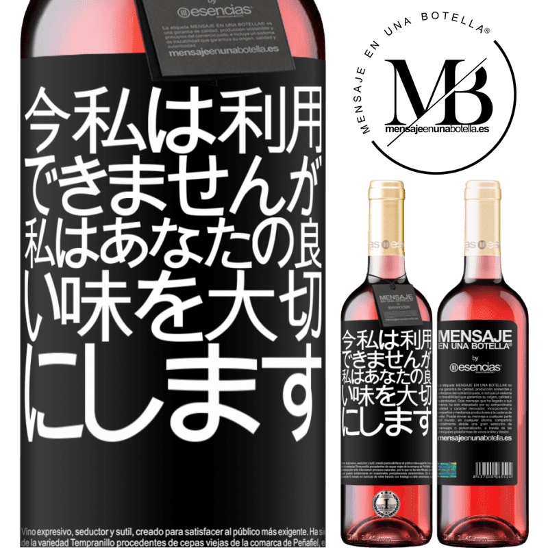 «今私は利用できませんが、私はあなたの良い味を大切にします» ROSÉエディション