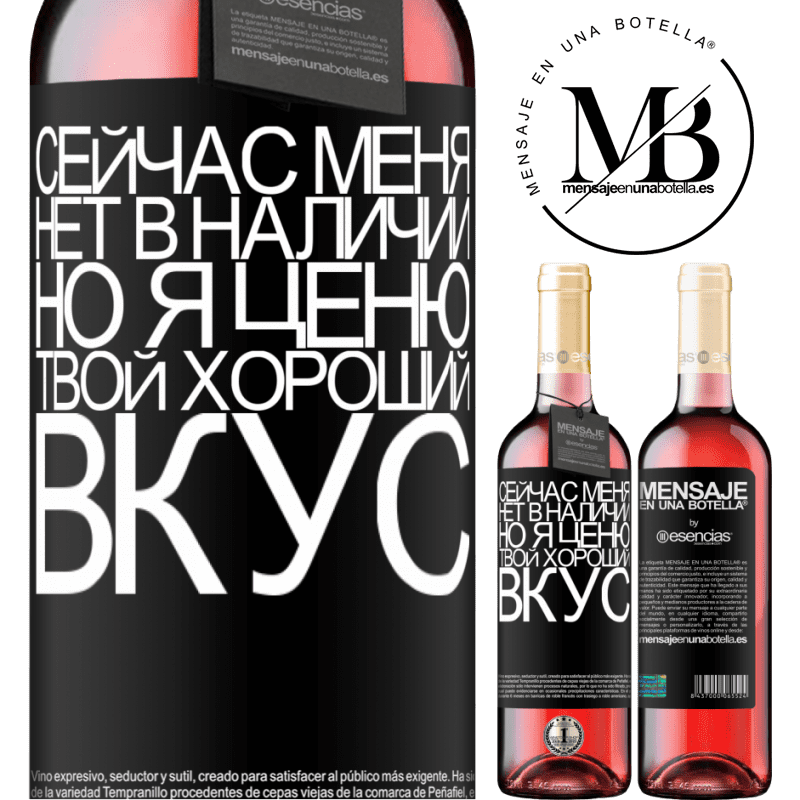 «Сейчас меня нет в наличии, но я ценю твой хороший вкус» Издание ROSÉ