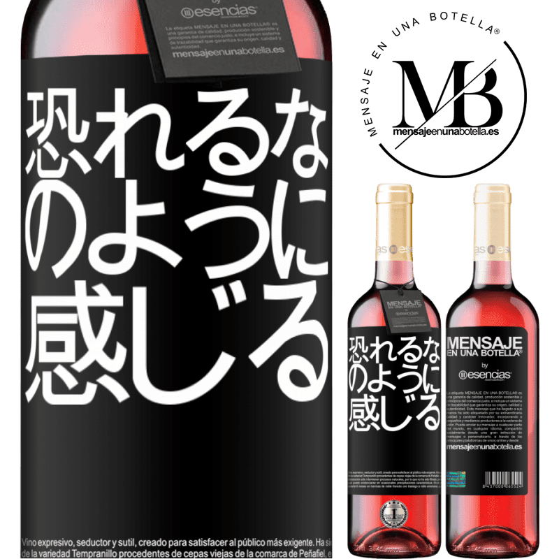 «恐れるな。のように感じる» ROSÉエディション