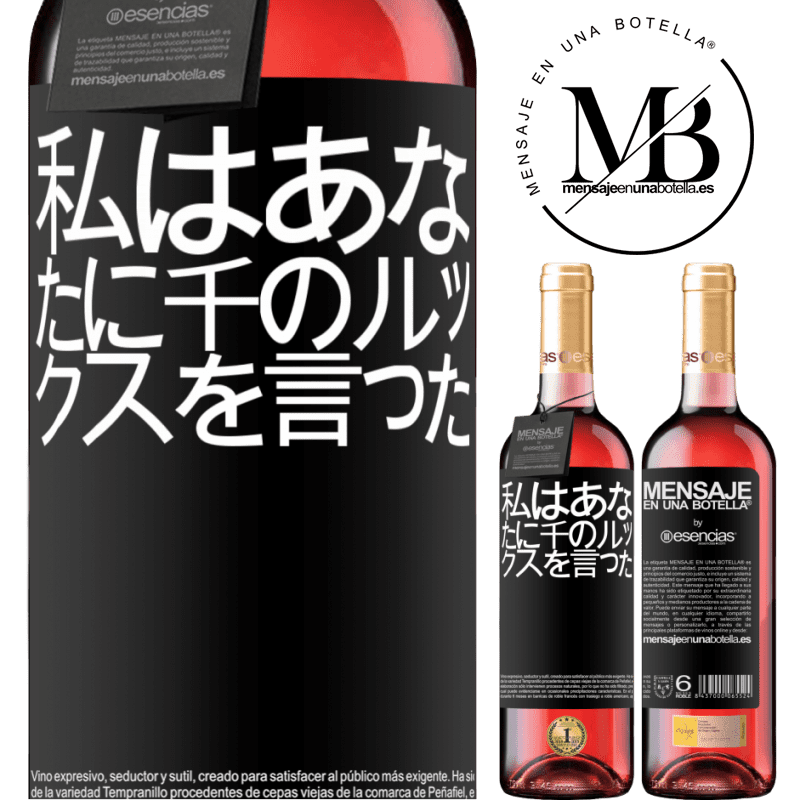 «私はあなたに千のルックスを言った» ROSÉエディション