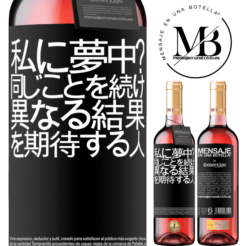 «私に夢中？同じことを続け、異なる結果を期待する人» ROSÉエディション