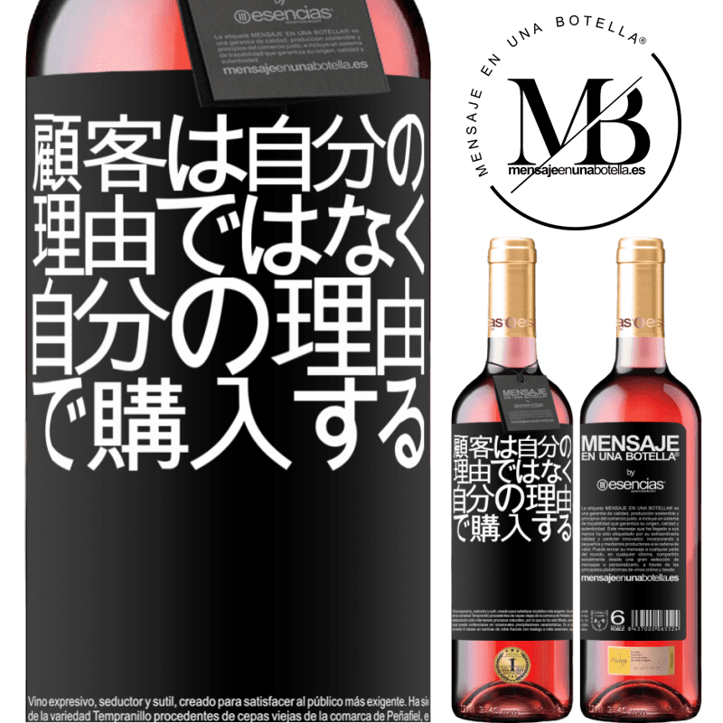 «顧客は自分の理由ではなく自分の理由で購入する» ROSÉエディション