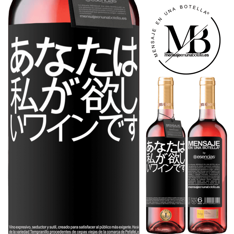 «あなたは私が欲しいワインです» ROSÉエディション