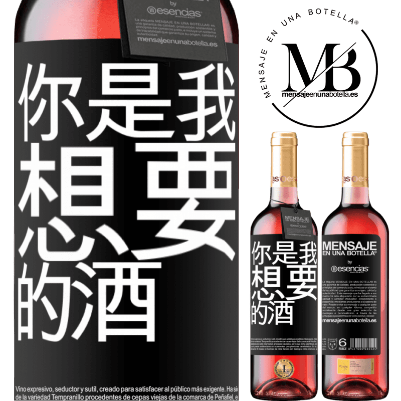 «你是我想要的酒» ROSÉ版