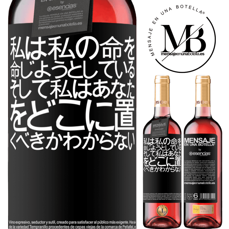 «私は私の命を命じようとしている、そして私はあなたをどこに置くべきかわからない» ROSÉエディション