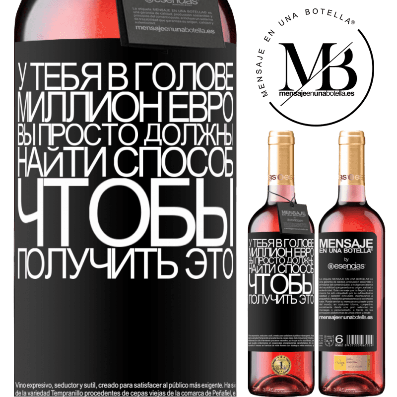 «У тебя в голове миллион евро. Вы просто должны найти способ, чтобы получить это» Издание ROSÉ
