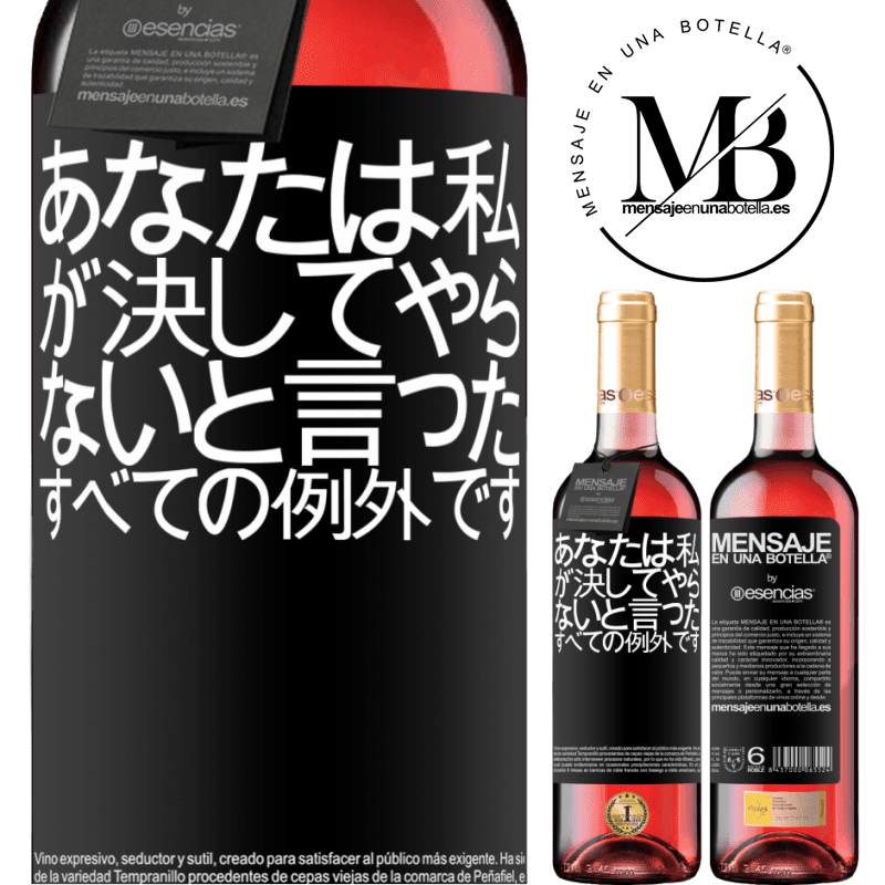 «あなたは私が決してやらないと言ったすべての例外です» ROSÉエディション