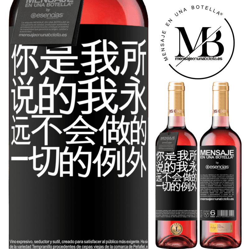 «你是我所说的我永远不会做的一切的例外» ROSÉ版